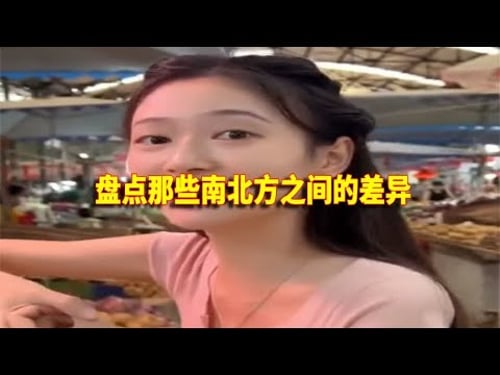 盘点南北差异爆笑场面,知道南北方差距大,但没想到这么大