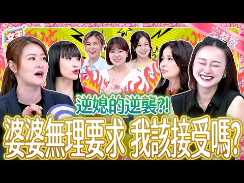 逆媳乖媳大對決!婆婆的無理要求該接受?還是要成為逆襲的逆媳?!Daughter in law|《女王大人》7-14/20250702