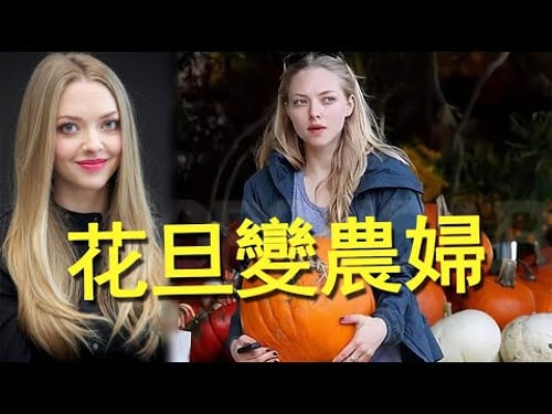美國當家花旦阿曼達,為何突然放棄13億年薪,跑到農村做村姑?丨阿曼達·塞佛瑞 Amanda Seyfried
