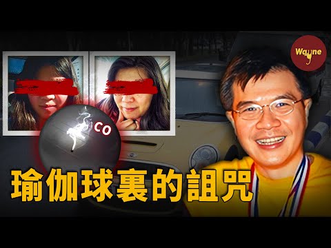 一個球,兩條命,他用瑜伽球製造「完美毒殺」!完美教授為何會做出殺妻女的事? | 許金山 | Wayne調查