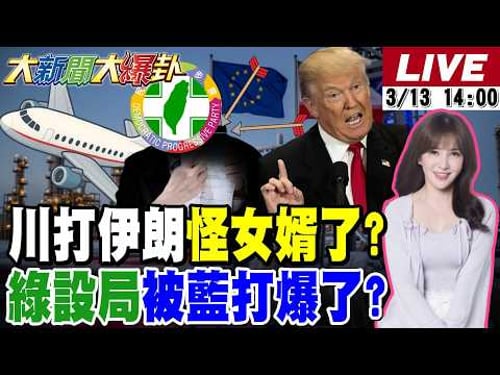 【#大新聞大爆卦 LIVE】現正直播中 20260313 @大新聞大爆卦HotNewsTalk