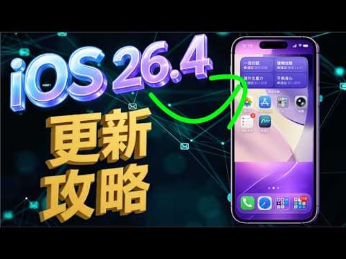 iOS 26.4 正式版來了!20+新功能完整解析🔥必看更新重點