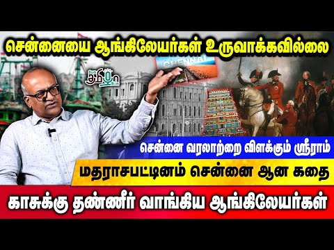 சென்னையை ஆங்கிலேயர்கள் உருவாக்கவில்லை | Madras | Sriram | History of Chennai | Pesu Tamizha Pesu
