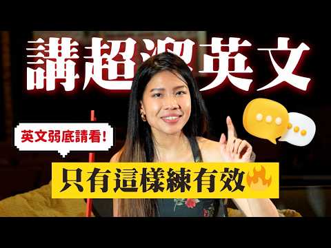 英文講得又快、又順、又好聽的3個私房練習方法✨(不用背單字、上外師課)