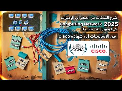تعلم الشبكات من المبتدئ الى المحترف - شهادة CCNA حصري 🔥