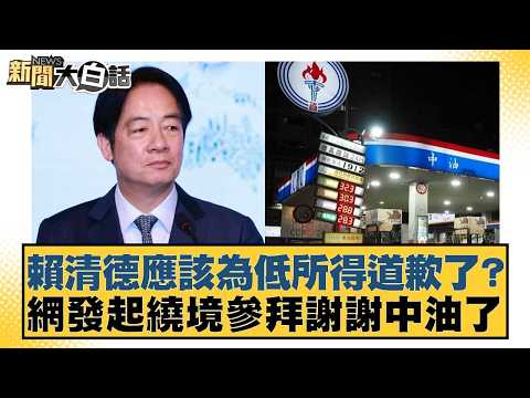 Should Lai Ching-te apologize for his low income? Online groups are initiating pilgrimages to tha...