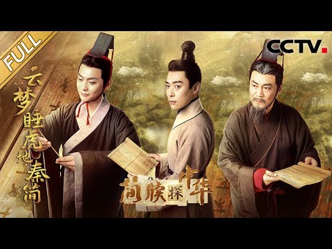 【Full】中国考古史上第一次挖出秦简,墓主人身边堆满1000余枚惊世简牍,揭开秦朝律法的神秘面纱!| CCTV「简牍探中华」20240324 云梦睡虎地秦简