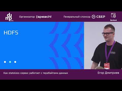 Егор Дмитриев. Как stateless сервис работает с терабайтами данных