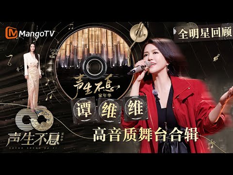 【#谭维维·珍藏版纯享合辑】霸气开嗓大气磅礴 Live现场次次封神|全明星舞台回顾|#声生不息家年华|MangoTV
