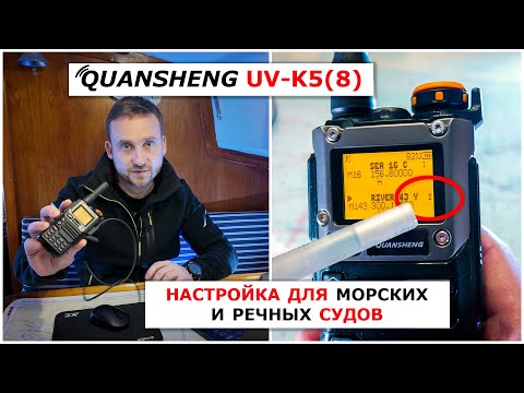 Запись морских и речных каналов в рацию Quansheng - как пользоваться, все нужные настройки.
