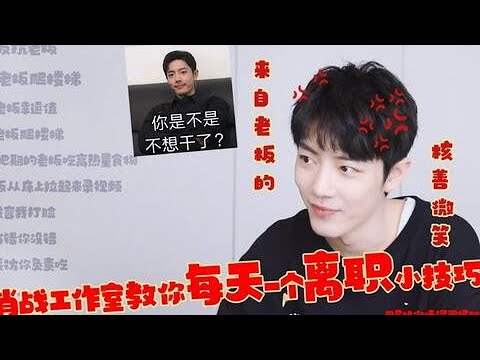 笑不活了!小室日常怼肖战老板系列!每天教你一个离职小技巧!肖战“你是不是不想干啦?”哈哈哈
