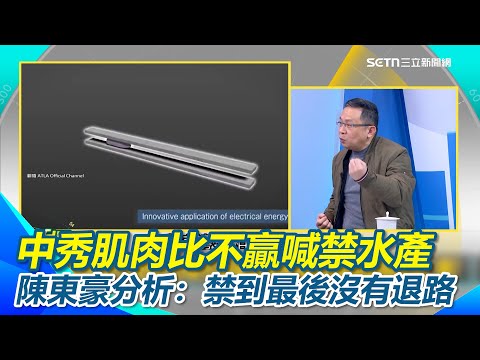制裁日本恐自損?中國禁日水產和牛 李正皓:把自己逼上絕路!日曝光電擊砲!中秀肌肉恐比不贏氣PUPU喊制裁日本 陳東豪直言"降低對日本的影響力"到最後沒有退路|【新台派上線】三立新聞網 SETN.com