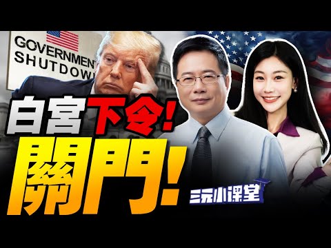 白宮下令!政府關門!7年來首次!重創美國經濟! | 軍艦硬闖台海!解放軍實彈瞄准了!#三元小课堂