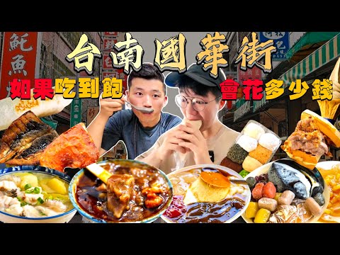 【市場吃到飽】台南最好吃的一條街!吃飽 會花多少錢?永樂市場大胃王挑戰 沒吃飽不能回家!國華街美食推薦|必點、必吃品項|台南小吃 市場美食 吃播|Street Food Guohua Street