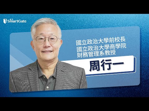 08/21/25'從關稅衝擊到全方位理財新時代,周行一校長的金融洞察與策略建議《黑天鵝學院EP256》周行一