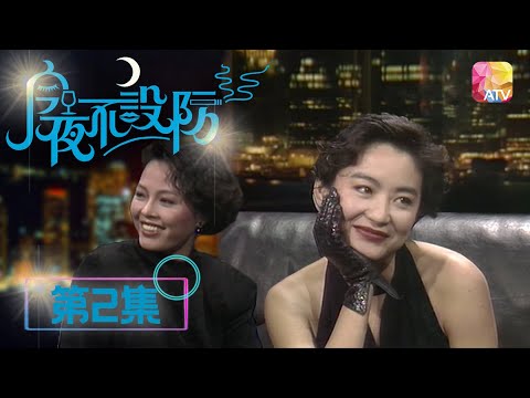 男女之間有「味」先持久 |《今夜不設防》02 - 林青霞、郭菱 | Celebrity Talk Show | ATV