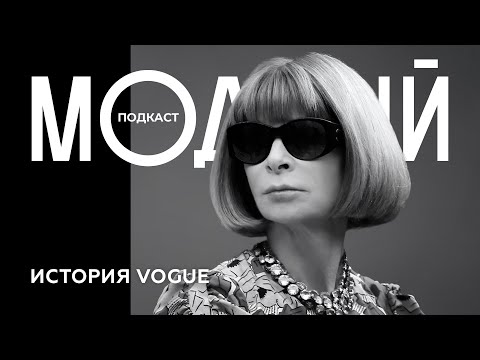 АННА ВИНТУР и VOGUE: от журнала до «библии моды»