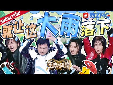 淋嗨了!关晓彤宋亚轩泼水“进攻”沈腾~华晨宇被“误伤”?王牌家族“内讧”逼得沈腾跑出演播厅 精选特辑 |王牌对王牌8