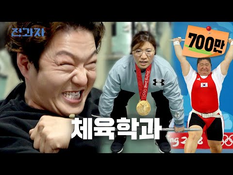 Weightlifting World Ranking No.1 Jang Mi-ran's Big Three? ㅣChanging Majors ep.9