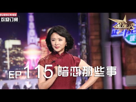 正片FULL 《#金星秀 》EP115:暗恋那些事 聚会上#金星 遇到男神 腿都软了 丨The Jinxing show 1080p 官方干净版