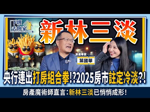 【下班去你家】央行連出"打房組合拳"..2025房市"註定冷淡"?房產魔術師直言:"新林三淡"已悄悄成形!EP.28 @TheStormMedia