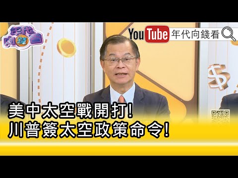 精彩片段》黃世聰:#川普 要#美國 搶在#中國 前登月...【年代向錢看】2025.12.19 @ChenTalkShow