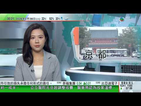 無綫TVB 0030新聞報道|英國工黨近百年「票倉」下議院補選中失守 分析料對施紀賢構成壓力|人行將遠期售匯業務外匯風險準備率降至零|日本京都巴士擬推差別定價 遊客收費接近市民兩倍|20260228