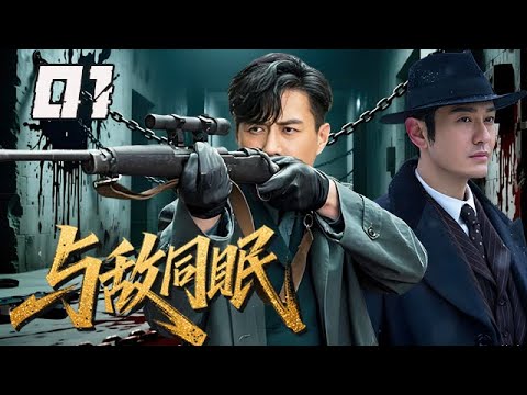 【精選諜戰劇】与敌同眠 第1集:當“合約情侶”遇上生死諜戰,暗中策劃刺殺軍統軍官,國防部暗戰升級,敵友博弈超帶感!