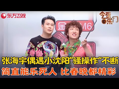 张海宇电梯偶遇小沈阳,现场认亲戚“骚操作”不断,看完笑得站不起来!《电梯偶遇》#小沈阳 #张海宇 #今夜百乐门 clip
