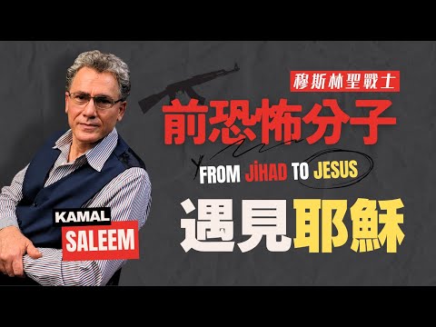 【震撼】七歲成為聖戰士,曾參與多場恐怖襲擊,將揭露伊斯蘭企圖統治世界的具體計畫|穆斯林遇見耶穌|Powerful Testimony of Kamal Saleem|生命見證