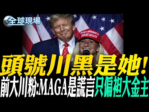 "頭號川黑"是她! 前大川粉:MAGA是謊言"只偏袒大金主"|ICE撤700人還不夠 明尼蘇達州民:全部撤走才罷休【全球現場】20260205 @全球大視野Global_Vision