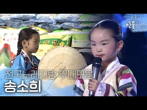 전국노래자랑이 키운 국악스타🐣 장구도 치고 타령도 하는 8살 송소희 | #전국인물자랑 | KBS 방송