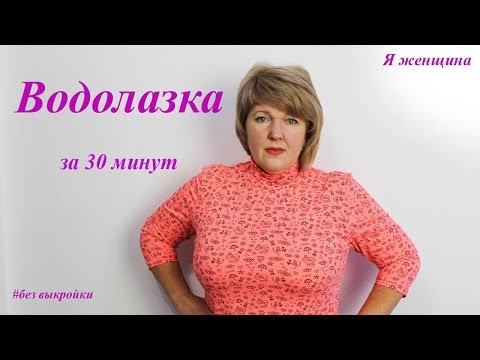 Как сшить гольфик за 30 минут без выкройки на любой размер. Раскрой сразу на ткани