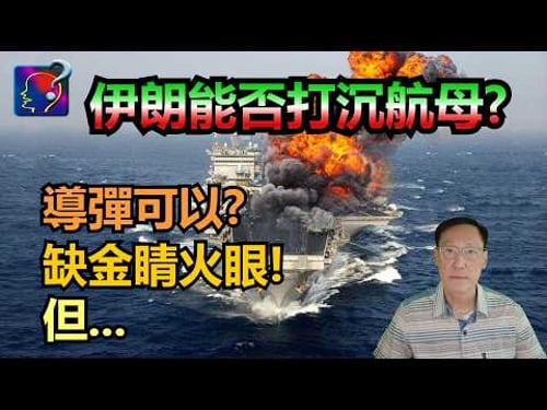 伊朗能否打沉航母?伊朗有此武器?但肯定沒有搜尋到擊中的殺傷鏈,伊朗稱可以,又是如何做到。