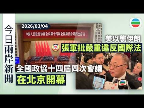 今日兩岸新聞重點:全國政協十四屆四次會議在北京開幕|美以襲伊朗 張軍批嚴重違反國際法|無綫新聞|TVB News|2026/03/04
