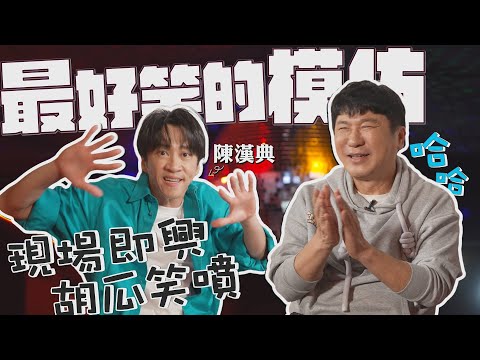陳漢典的經典模仿!現場即興胡瓜笑噴?【下面一位】Ep55|陳漢典
