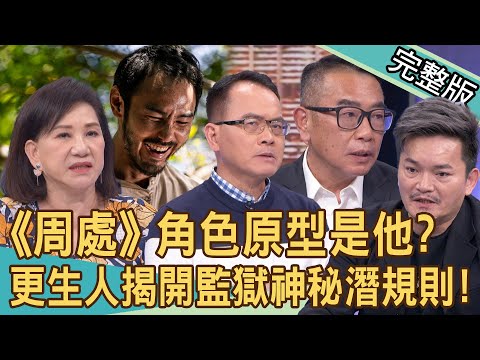 【新聞挖挖哇】《周處除三害》是哪三害?角色原型竟是十大槍擊要犯?「這種罪犯」入獄會很慘?更生人揭監獄神秘潛規則!黑道裡沒有英雄!20240410|來賓:高仁和、陳啟鵬、可樂、周映君、胡孝誠