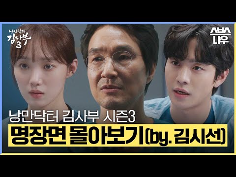 명장면으로 보는 낭만닥터 김사부 3 (by.김시선) #낭만닥터김사부3 #drromantic3|SBSNOW