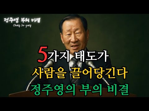 사람을 끌어당기는 리더의 5가지 태도|신뢰는 말이 아니라 행동에서 태어난다|정주영 명언|정주영 부의 비결