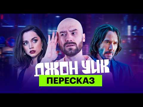 «Джон Уик»: ироничный пересказ всех фильмов с Мишей Кшиштовским