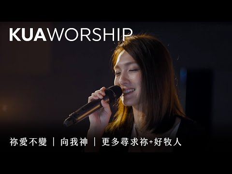 KUA WORSHIP【祢愛不變 / 向我神 / 更多尋求祢+好牧人】KUA敬拜團
