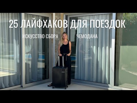 25 Lifehacks | How to pack a suitcase so everything fits and doesn't get wrinkled