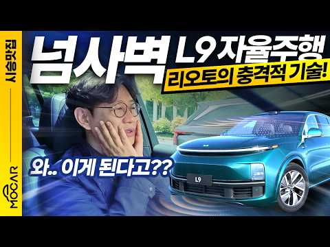 중국의 테슬라, 리오토 L9 자율주행 시승기!...이건 정말 대박, 긴장할 만 하네!