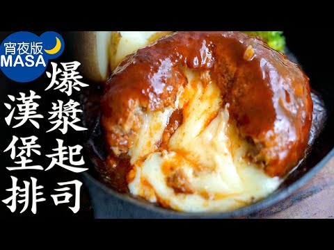 爆漿起司漢堡排/Cheese In Hamburg Steak| MASAの料理ABC