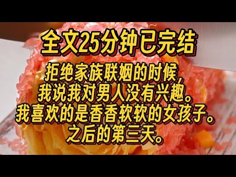 #百合 拒绝家族联姻的时候,我说我对男人没有兴趣,我喜欢的是香香软软的女孩子,之后第三天一个身娇体弱的小白花女孩子扑进了我怀里