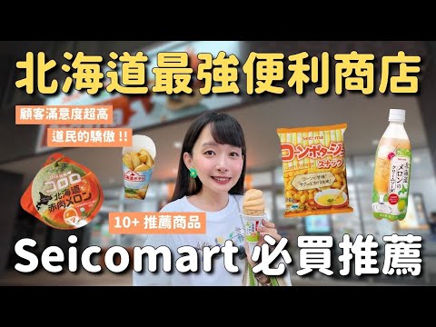 北海道最強便利商店 Seicomart 10多種推薦商品😋 160日圓義大利麵 HOT CHEF現做熟食 炸雞薯條飯糰 限定零食 北海道特色汽水瓜拿納|北海道札幌貍小路旅行 4K VLOG