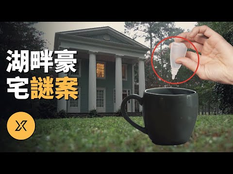 富豪倒在家中樓梯邊,真相出乎所有人意料,威利湖畔豪宅迷案 | X調查