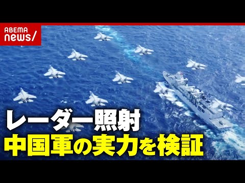 【圧倒的な防衛費】中国レーダー照射問題「政治的嫌がらせというより実戦想定の軍事シミュレーション」日本はどう対応?|ABEMA的ニュースショー