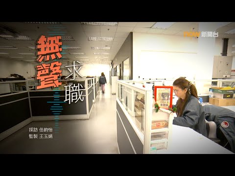 【經緯線】 無聲求職