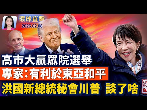 日本眾院選舉高市大贏,專家:有利於東亞和平;洪都拉斯新總統秘會川普,證實考慮「轉向台灣」;「4.25」內幕爆料:「六四」差點重演;陳光誠狀告央視前記者王志安,求償3億日圓【環球直擊】|#新唐人電視台